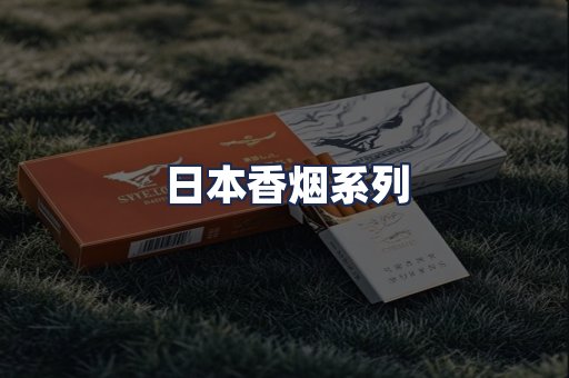 日本香烟系列